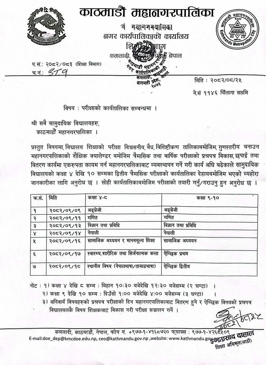  शैक्षिक सत्र २०८२ काे   दाेस्राे  त्रैमासिक परीक्षा  २०८२ पाैषा ९  गते बाट सञ्चालन 